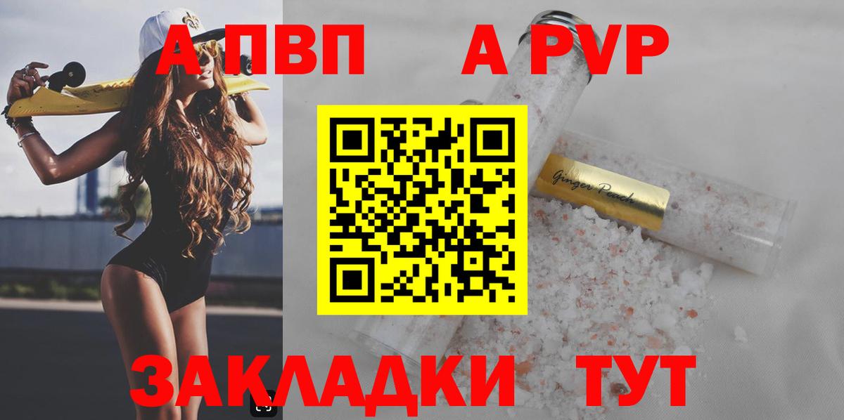 A PVP Соль  Вход с VPN  закладка  Новотроицк 