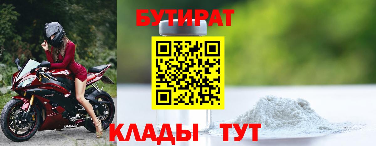 Бутират Butirat Новотроицк