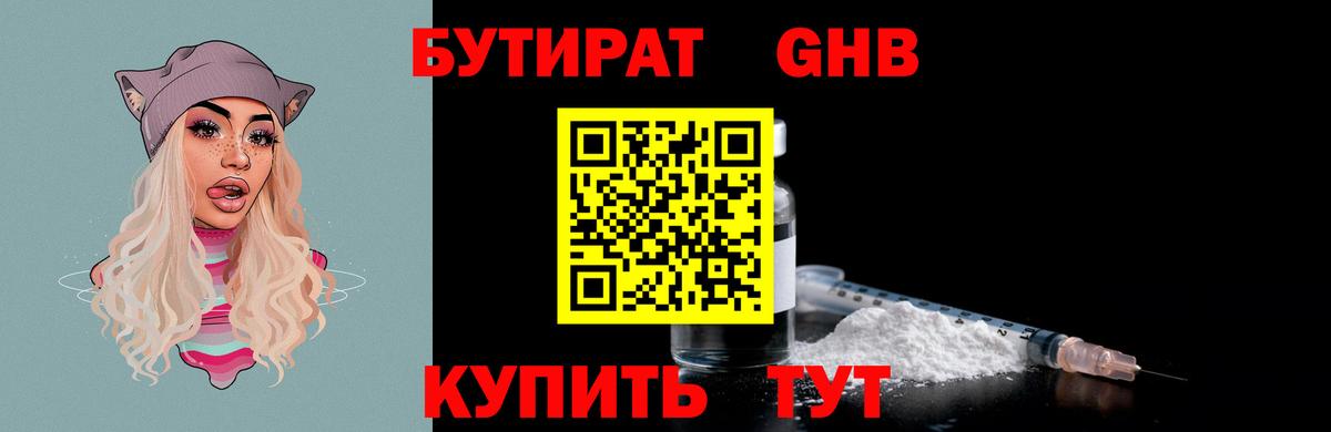 БУТИРАТ жидкий экстази  Вход с VPN  Новотроицк 