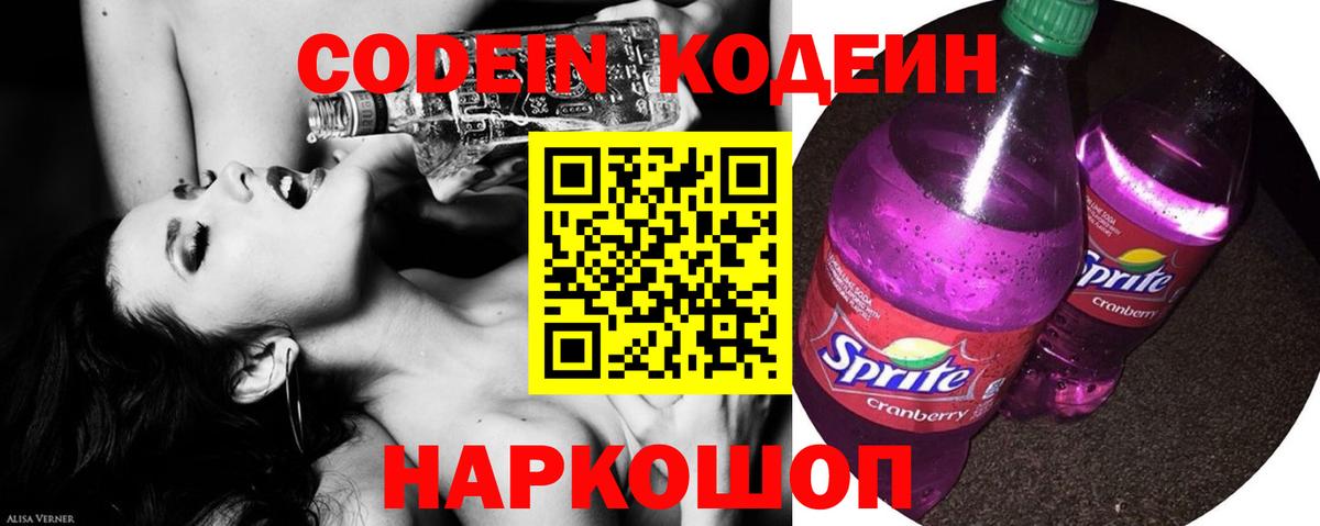 Codein Purple Drank Новотроицк